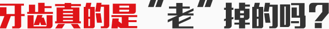 六大缺牙原因揭秘